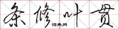 駱恆光條修葉貫行書怎么寫