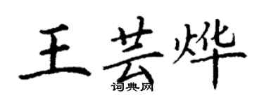 丁謙王芸燁楷書個性簽名怎么寫