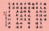 密篠分新翠，深林失故稠 詩詞名句