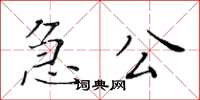 黃華生急公楷書怎么寫