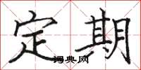 駱恆光定期楷書怎么寫