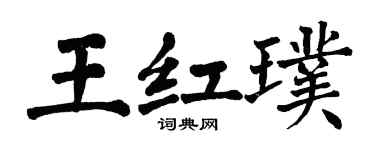 翁闓運王紅璞楷書個性簽名怎么寫