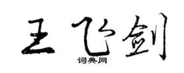 曾慶福王飛劍行書個性簽名怎么寫
