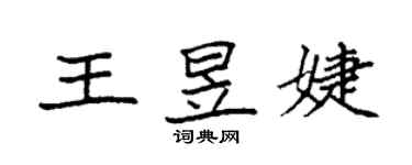 袁強王昱婕楷書個性簽名怎么寫