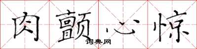 黃華生肉顫心驚楷書怎么寫