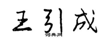 曾慶福王引成行書個性簽名怎么寫