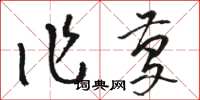 駱恆光作慶草書怎么寫