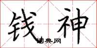 荊霄鵬錢神楷書怎么寫