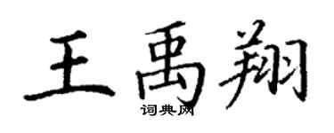 丁謙王禹翔楷書個性簽名怎么寫