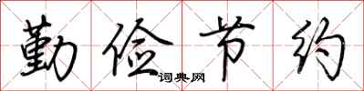 荊霄鵬勤儉節約行書怎么寫