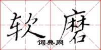 黃華生軟磨楷書怎么寫