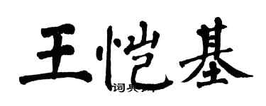 翁闓運王愷基楷書個性簽名怎么寫