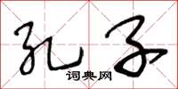 王冬齡孔子草書怎么寫