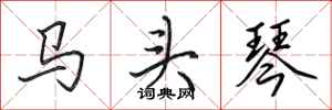 田英章馬頭琴行書怎么寫