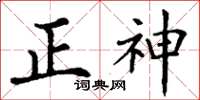 丁謙正神楷書怎么寫