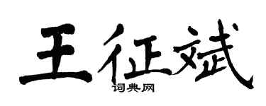 翁闓運王征斌楷書個性簽名怎么寫
