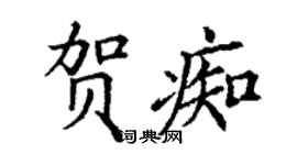 丁謙賀痴楷書個性簽名怎么寫
