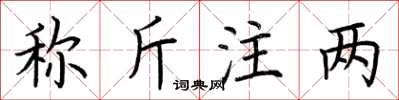 荊霄鵬稱斤注兩楷書怎么寫