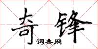 侯登峰奇鋒楷書怎么寫