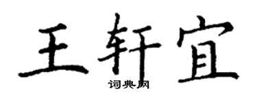 丁謙王軒宜楷書個性簽名怎么寫