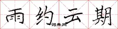 侯登峰雨約雲期楷書怎么寫