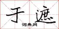 袁強於遮楷書怎么寫