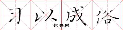 黃華生習以成俗楷書怎么寫