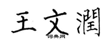 何伯昌王文潤楷書個性簽名怎么寫