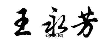 胡問遂王永芳行書個性簽名怎么寫