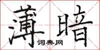 駱恆光薄暗楷書怎么寫