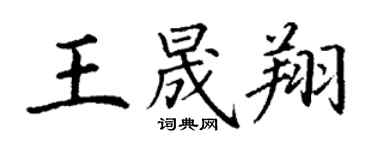 丁謙王晟翔楷書個性簽名怎么寫