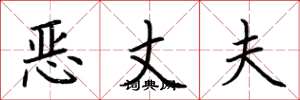 荊霄鵬惡丈夫楷書怎么寫