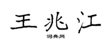 袁強王兆江楷書個性簽名怎么寫