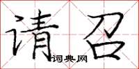 龐中華請召楷書怎么寫