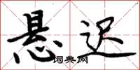 周炳元懸遲楷書怎么寫