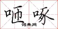 田英章咂啄楷書怎么寫