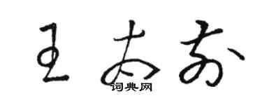 駱恆光王太前草書個性簽名怎么寫