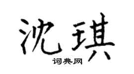 何伯昌沈琪楷書個性簽名怎么寫