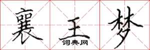 田英章襄王夢楷書怎么寫