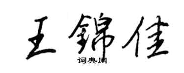 王正良王錦佳行書個性簽名怎么寫