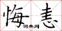 丁謙悔恚楷書怎么寫