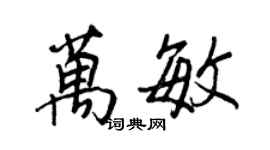 王正良萬敏行書個性簽名怎么寫