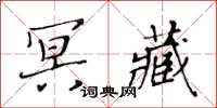 黃華生冥藏楷書怎么寫