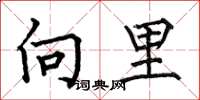 何伯昌向里楷書怎么寫