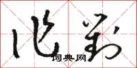 駱恆光作對草書怎么寫