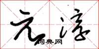 朱錫榮元淳草書怎么寫