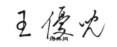 駱恆光王優兒草書個性簽名怎么寫