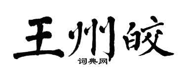 翁闓運王州皎楷書個性簽名怎么寫