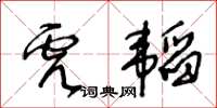 王冬齡虎韜草書怎么寫