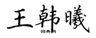 丁謙王韓曦楷書個性簽名怎么寫